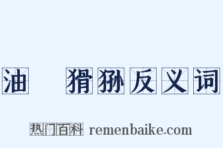 油煠猾狲反义词是什么意思的图片